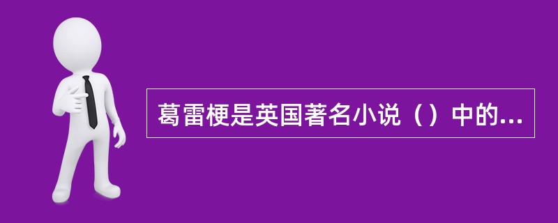 葛雷梗是英国著名小说（）中的人物