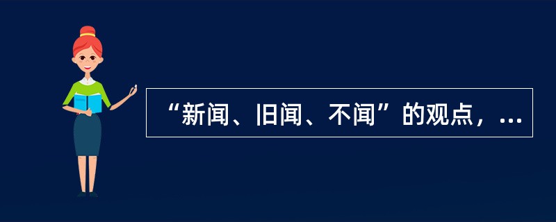 “新闻、旧闻、不闻”的观点，属于（）的新闻思想。