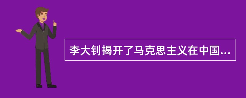 李大钊揭开了马克思主义在中国的宣传，其早期代表作是（）