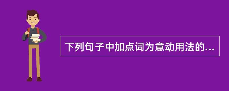 下列句子中加点词为意动用法的是（）