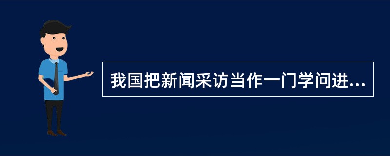 我国把新闻采访当作一门学问进行系统研究开始的年代是（）