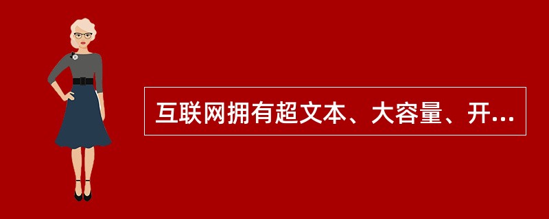 互联网拥有超文本、大容量、开放性的传播内容。