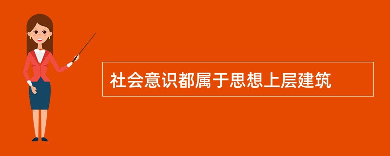 社会意识都属于思想上层建筑