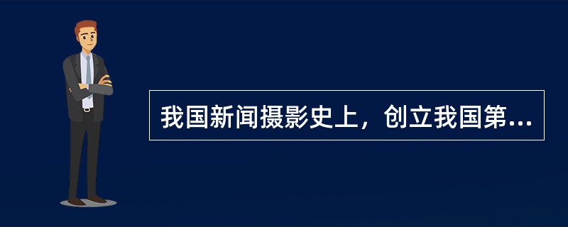 我国新闻摄影史上，创立我国第一个报纸摄影附刊《时报-图画周刊》的人是（）