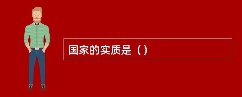 国家的实质是（）