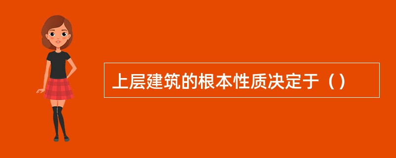 上层建筑的根本性质决定于（）