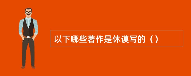 以下哪些著作是休谟写的（）