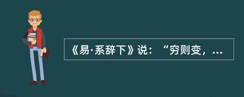 《易·系辞下》说：“穷则变，变则通，通则久。”这句话的哲学寓意是（）