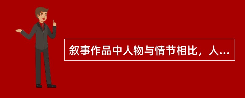 叙事作品中人物与情节相比，人物是第一位的（）