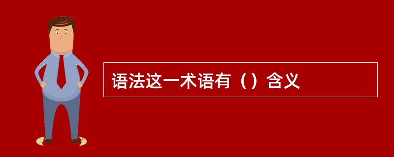 语法这一术语有（）含义