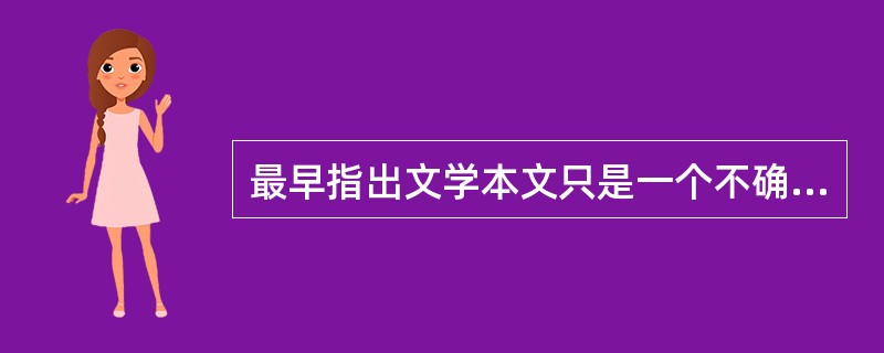 最早指出文学本文只是一个不确定性的“召唤结构”的人是（）