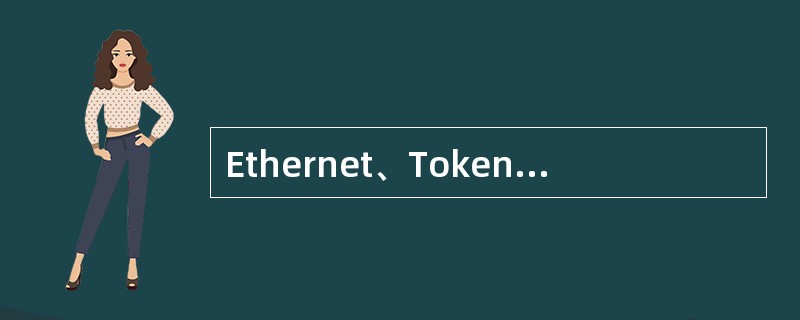 Ethernet、TokenRing与FDDI是构成虚拟局域网的基础。（）