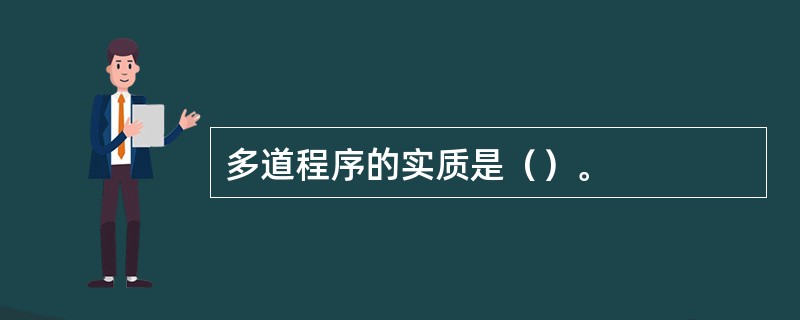 多道程序的实质是（）。