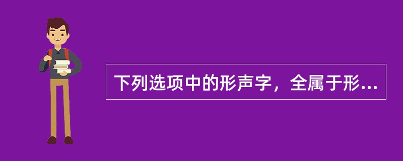 下列选项中的形声字，全属于形符偏于一隅的是（）