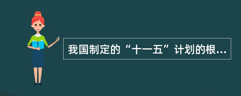 我国制定的“十一五”计划的根据是（）