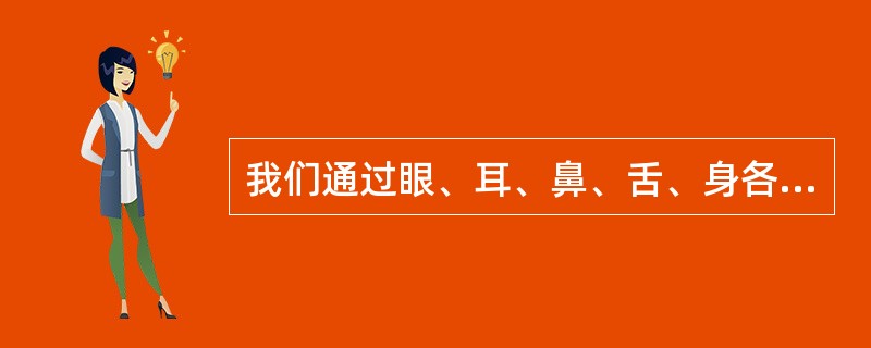 我们通过眼、耳、鼻、舌、身各种感官感觉到一个梨子的各种属性，在意识中把它们联系起来形成了关于这个梨子的感性形象，这种反映形式是（）