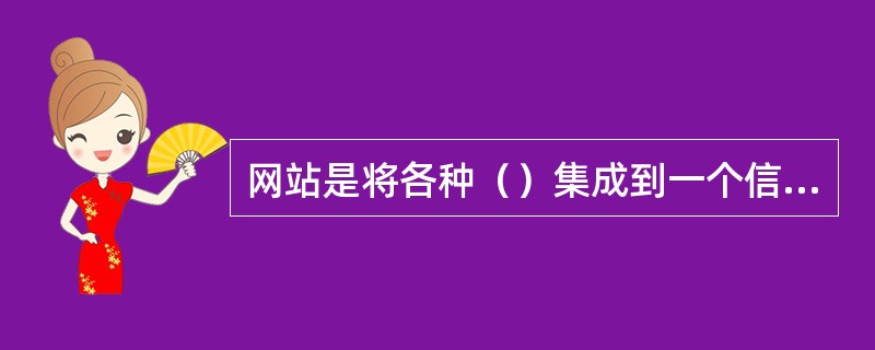 网站是将各种（）集成到一个信息管理平台之上，并以统一的用户界面提供给访问者。