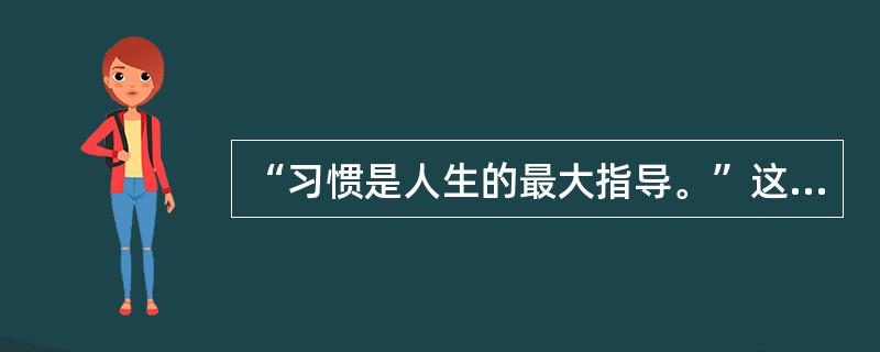 “习惯是人生的最大指导。”这句话是谁提出来的（）