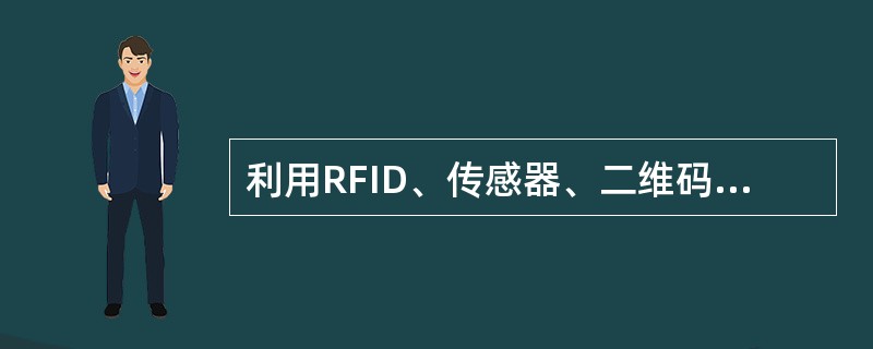 利用RFID、传感器、二维码等随时随地获取物体的信息，指的是（）。