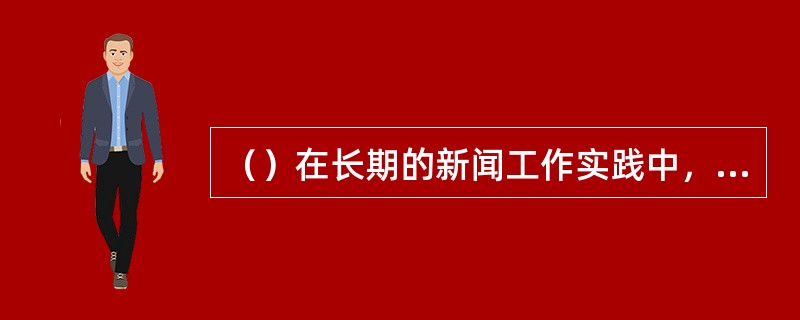 （）在长期的新闻工作实践中，新闻工作者对新闻事业真实性的要求基本上已形成共识。具体地说，就是要坚持的报道原则。