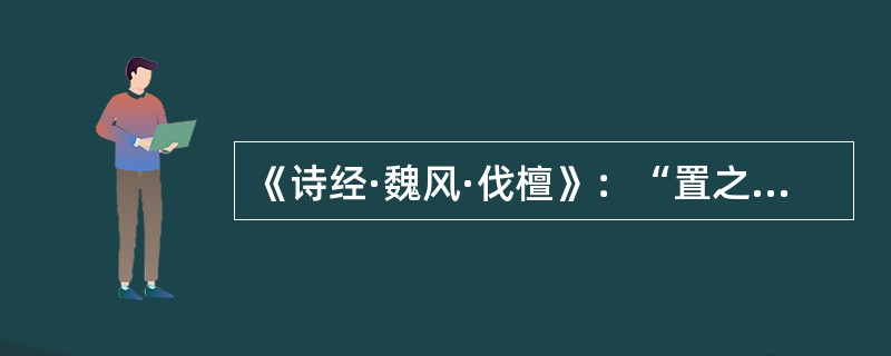 《诗经·魏风·伐檀》：“置之河之侧兮。”毛传：“侧崖也。”毛传使用的术语应该是（）