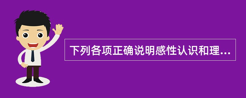 下列各项正确说明感性认识和理性认识区别的有（）
