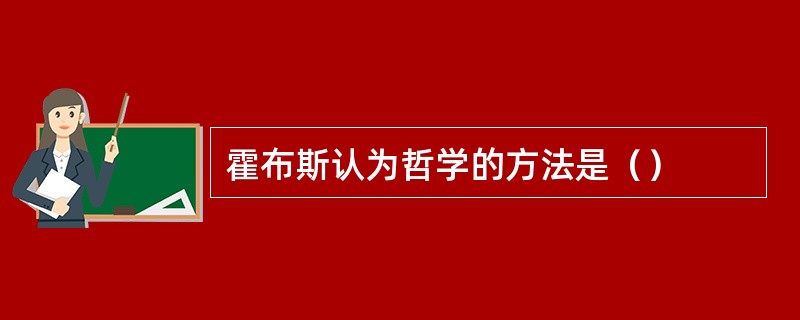 霍布斯认为哲学的方法是（）