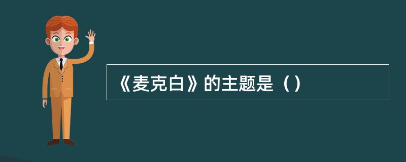 《麦克白》的主题是（）