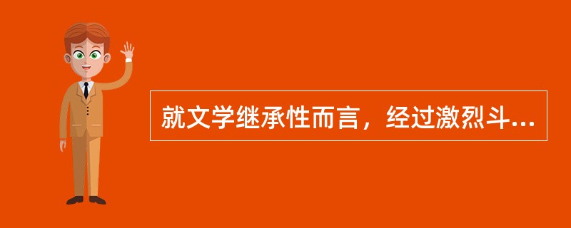 就文学继承性而言，经过激烈斗争，最终取代古典主义的文学思潮是（）