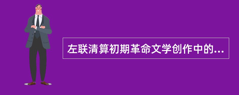 左联清算初期革命文学创作中的错误倾向，通过哪一部作品的重版和写序言进行自我批判的（）