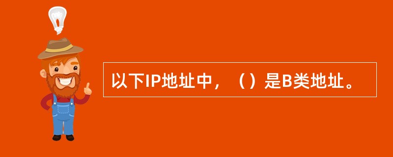 以下IP地址中，（）是B类地址。
