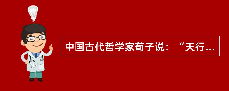 中国古代哲学家荀子说：“天行有常，不为尧存，不为桀亡。”这是一种（）