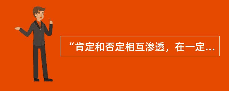 “肯定和否定相互渗透，在一定意义上，肯定就是否定。”这是一种（）