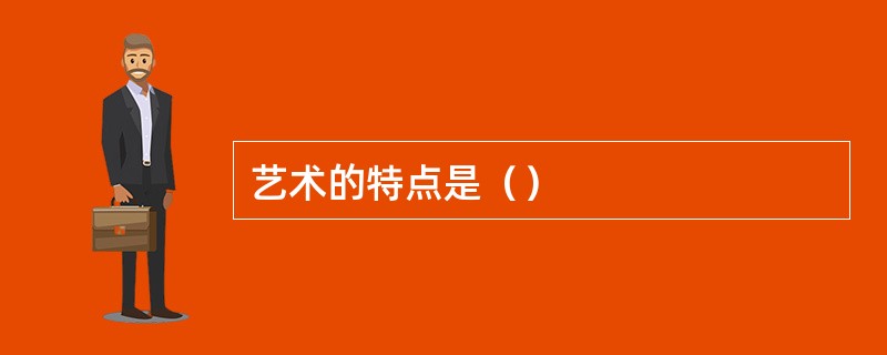 艺术的特点是（）