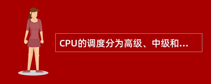 CPU的调度分为高级、中级和低级三种，其中低级调度是指（）调度。