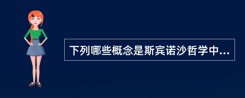 下列哪些概念是斯宾诺沙哲学中的基本概念（）