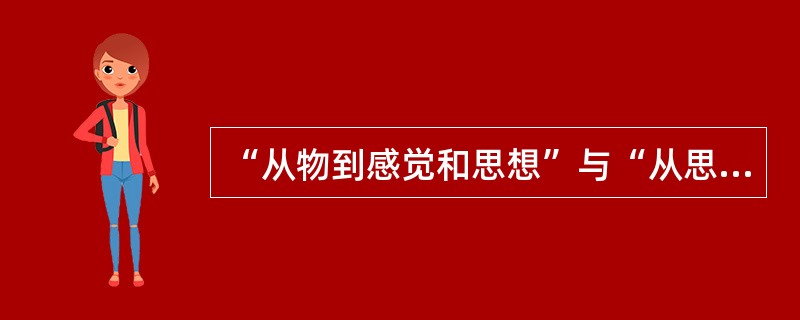 “从物到感觉和思想”与“从思想和感觉到物”的对立，属于（）