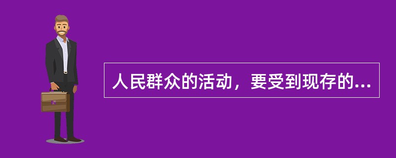 人民群众的活动，要受到现存的社会历史条件的制约，这些条件有（）