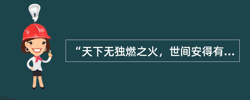 “天下无独燃之火，世间安得有无体独知之精”是（）的基本命题。