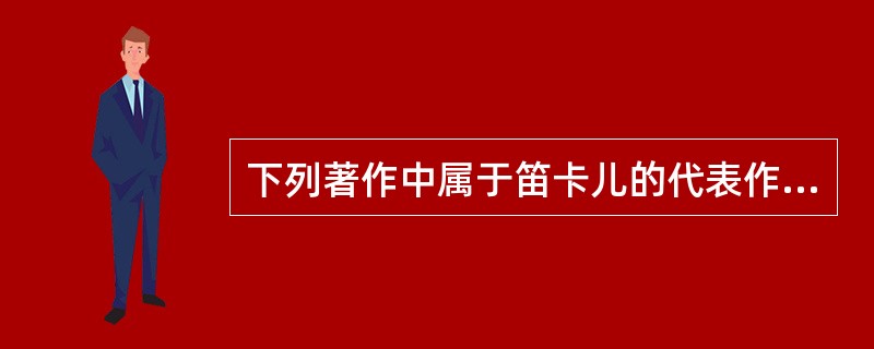 下列著作中属于笛卡儿的代表作是（）。