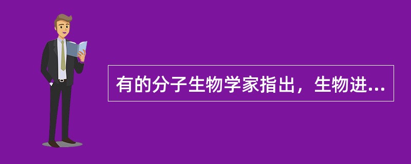 有的分子生物学家指出，生物进化的根基是“盲目的纯粹偶然性”。从哲学上看，这是一种（）