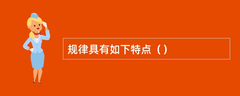 规律具有如下特点（）