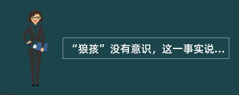 “狼孩”没有意识，这一事实说明（）