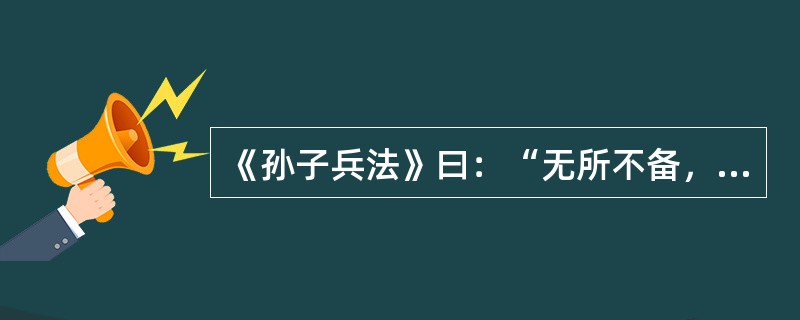 《孙子兵法》曰：“无所不备，则无所不寡”，其中包含的哲理是（）