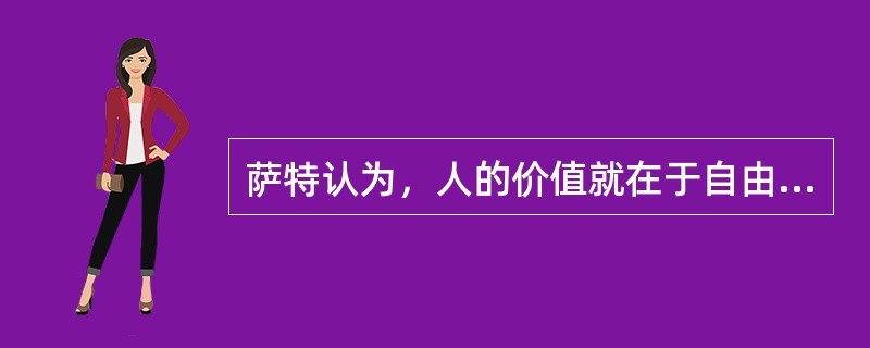 萨特认为，人的价值就在于自由，它是通过个人的“自由选择”来实现的，这种观点的要害在于（）