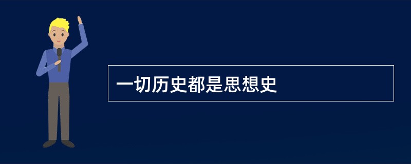 一切历史都是思想史