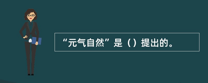 “元气自然”是（）提出的。