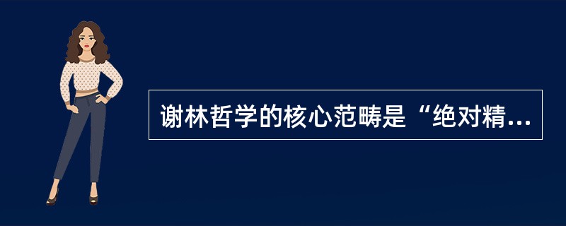 谢林哲学的核心范畴是“绝对精神”。（）