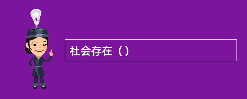 社会存在（）