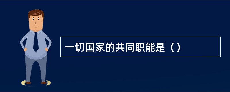 一切国家的共同职能是（）